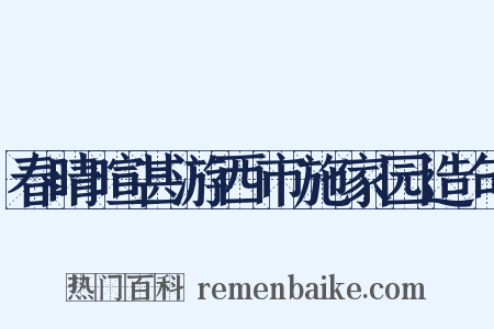 春晴暄甚游西市施家园造句是什么意思的图片